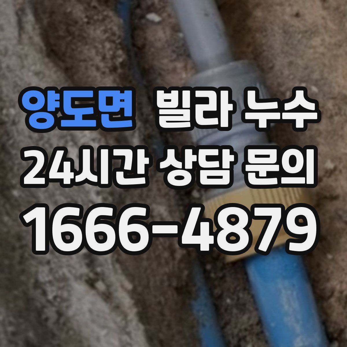 양도면 빌라 누수