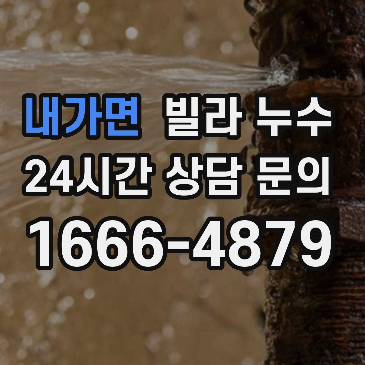 내가면 빌라 누수 주방 쪽 벽이 젖는다면 배관 가능성