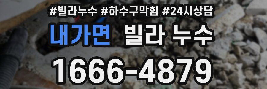 내가면 빌라 누수