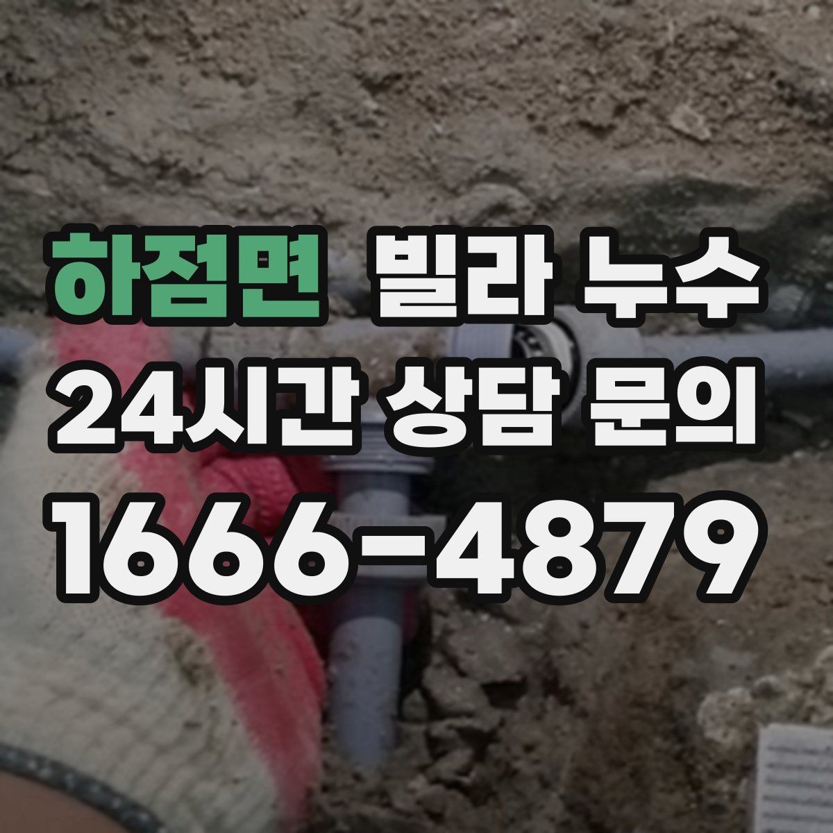 하점면 빌라 누수 배수구 역류가 누수처럼 보일 때