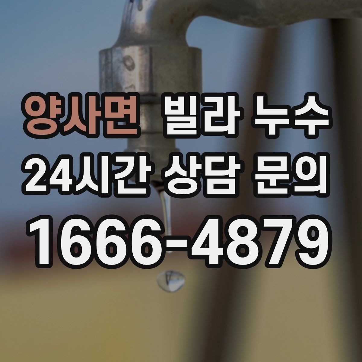 양사면 빌라 누수 작은방 벽지 얼룩이 생기면 점검 포인트