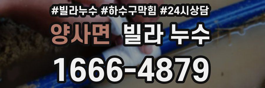 양사면 빌라 누수