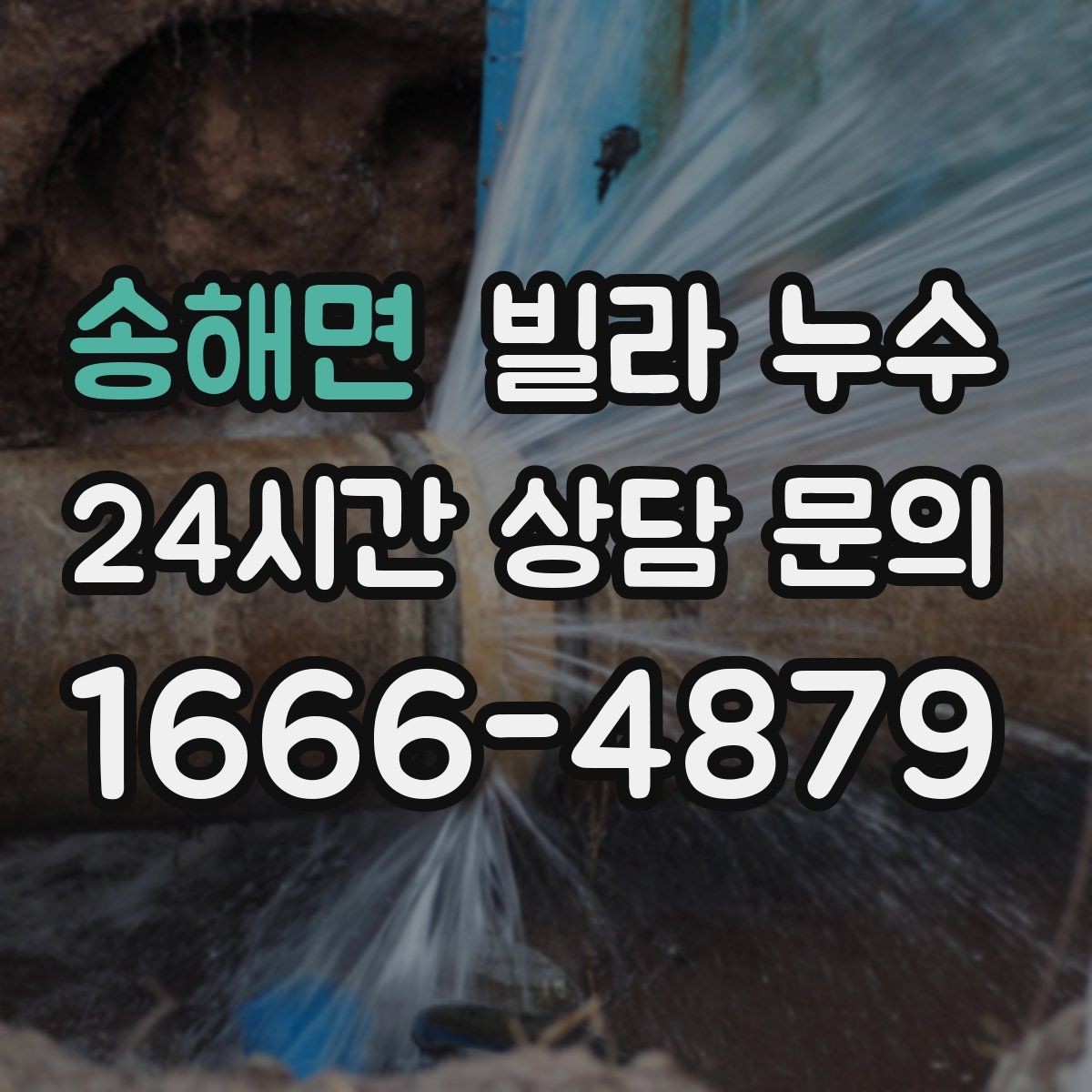 송해면 빌라 누수 누수로 인한 2차 피해를 줄이는 방법