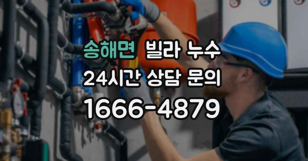 송해면 빌라 누수