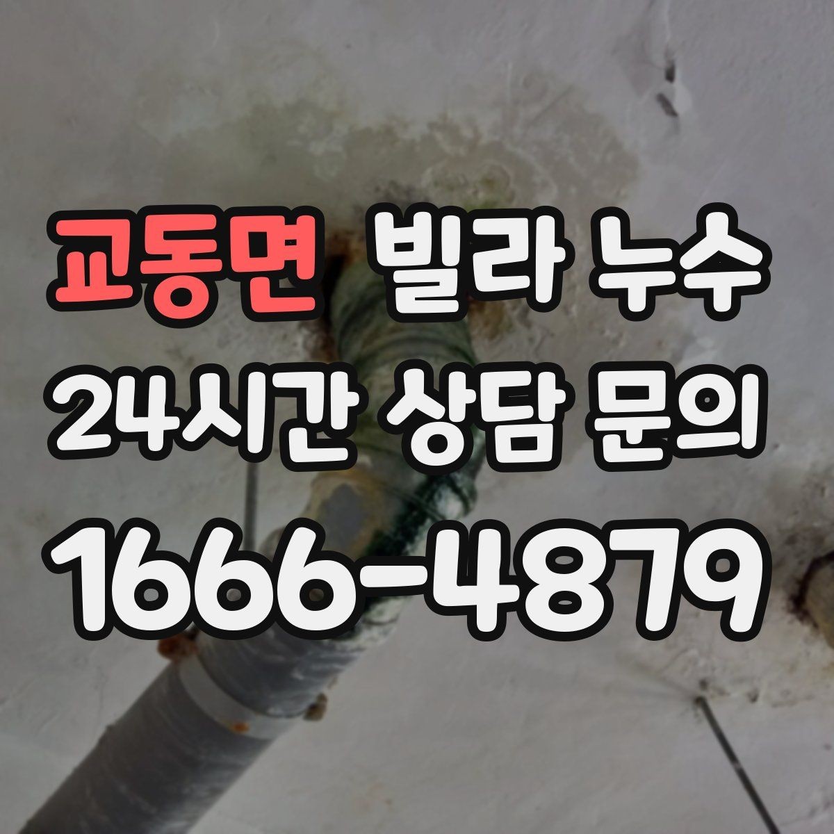 교동면 빌라 누수 난방을 켜면 젖는 위치가 바뀐다면
