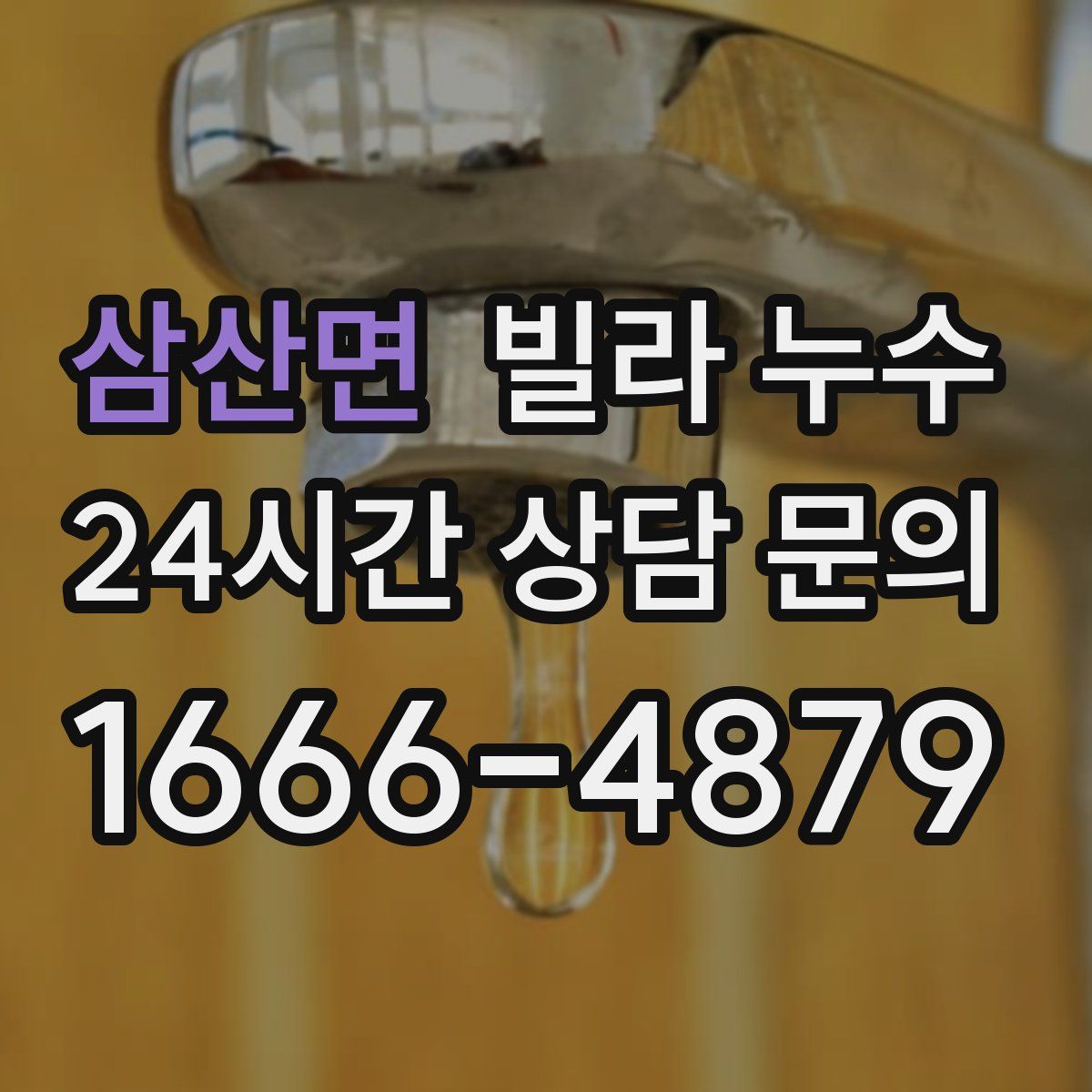 삼산면 빌라 누수