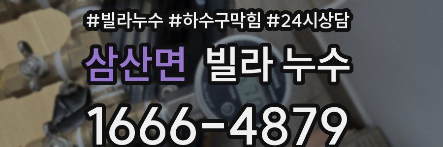 삼산면 빌라 누수
