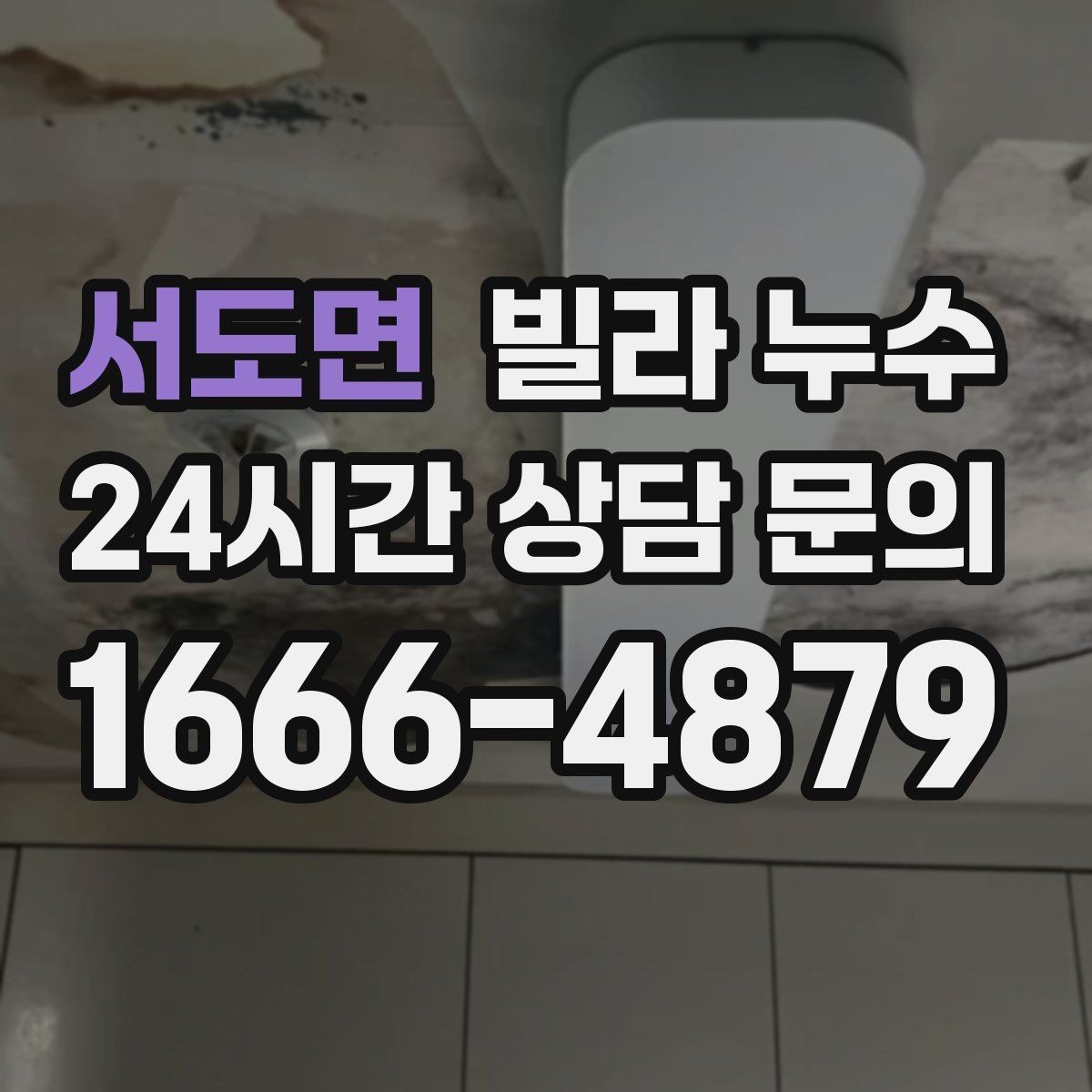 서도면 빌라 누수 겨울철 결로와 함께 나타나는 문제 정리