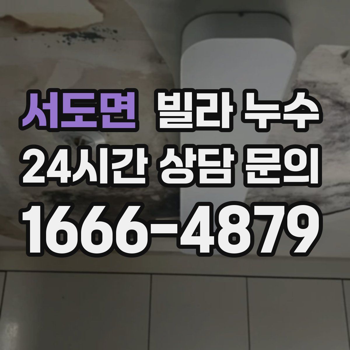 서도면 빌라 누수