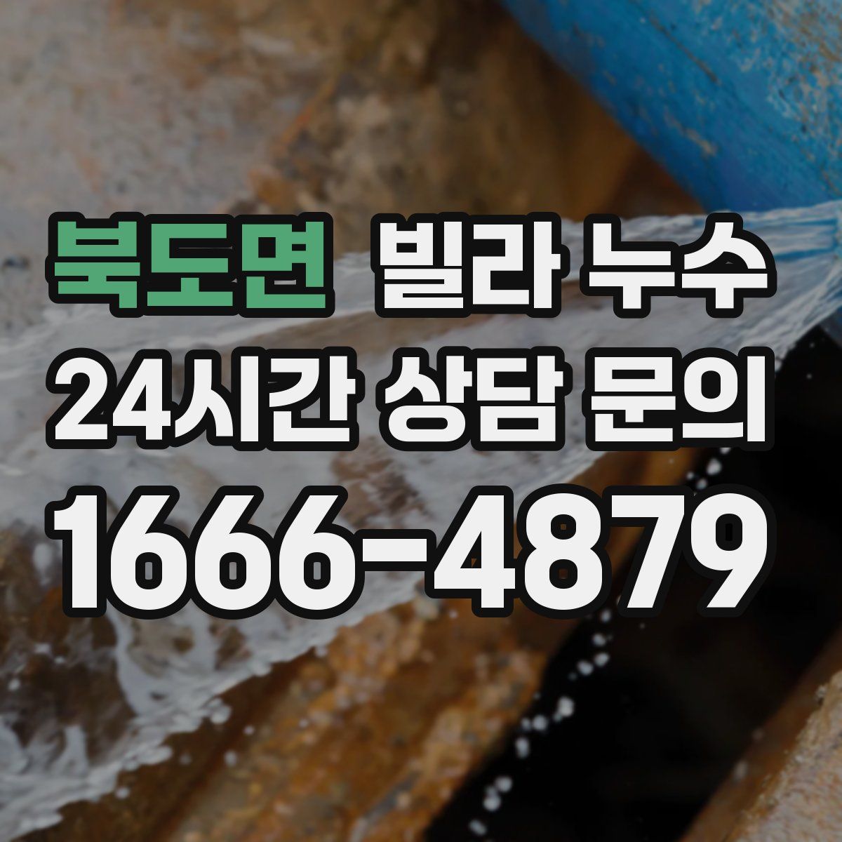 북도면 빌라 누수