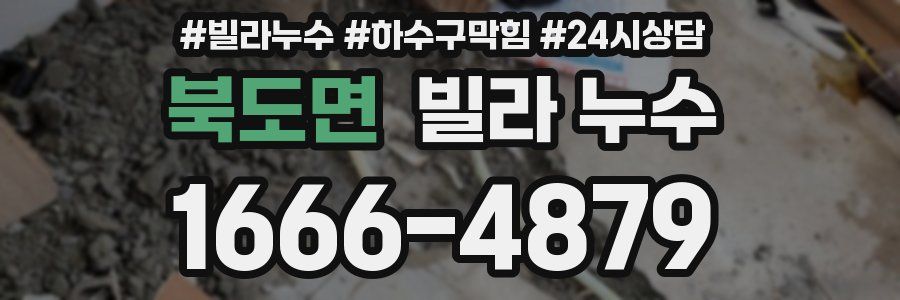 북도면 빌라 누수