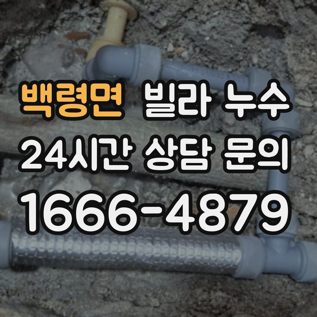 백령면 빌라 누수 벽 뒤편 곰팡이가 반복되면 누수 의심