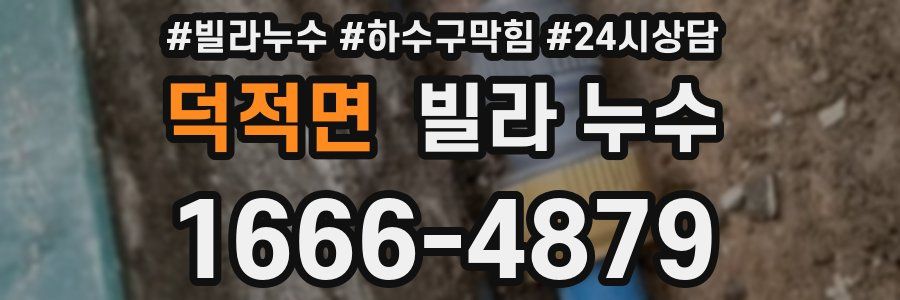 덕적면 빌라 누수