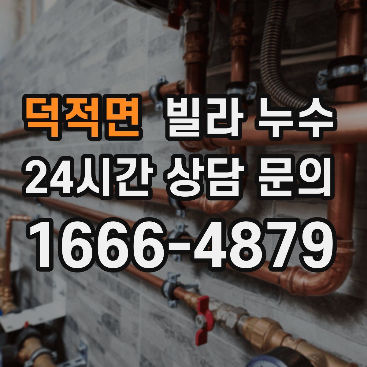 덕적면 빌라 누수