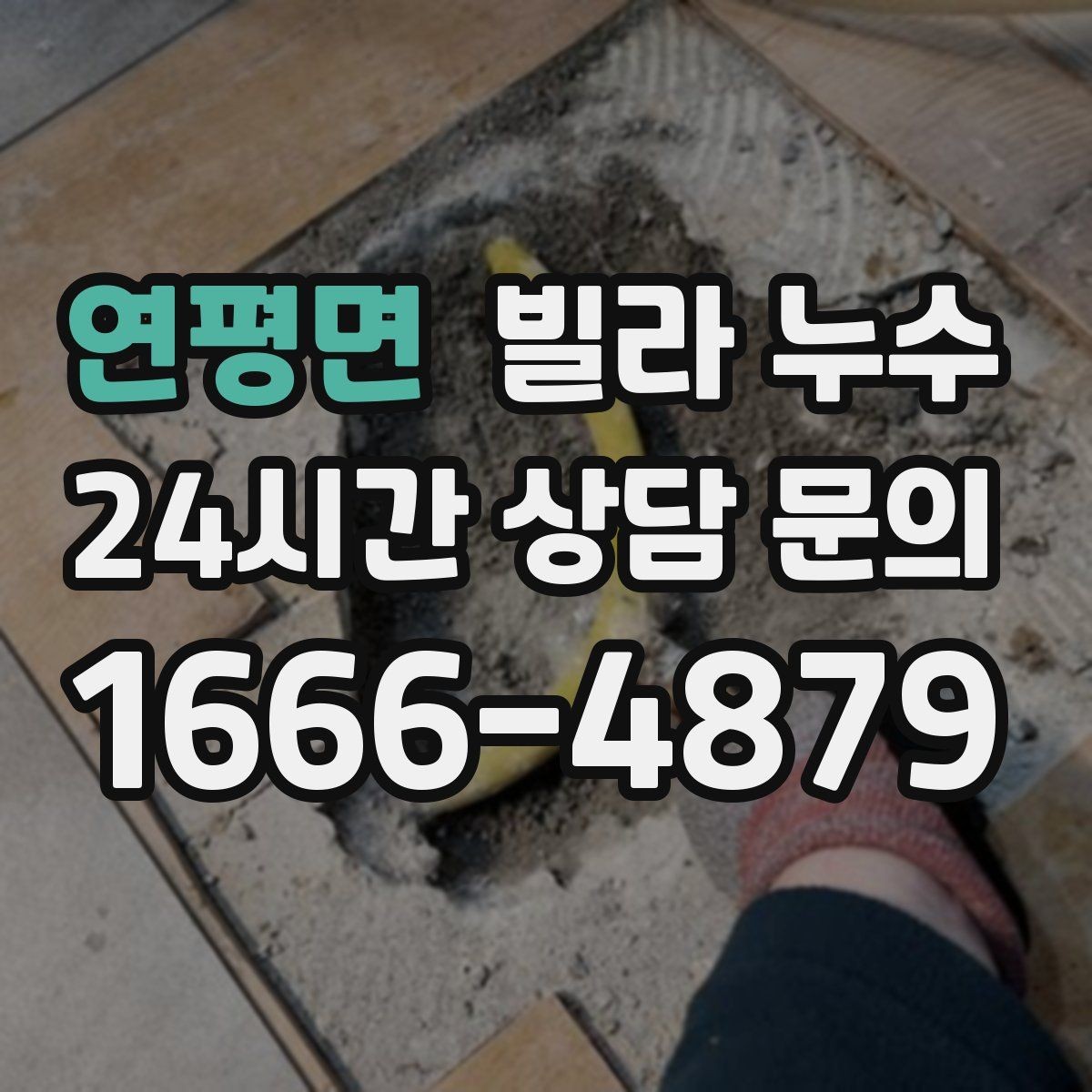 연평면 빌라 누수 정수기 연결 부위에서 물기 발견 시 대처