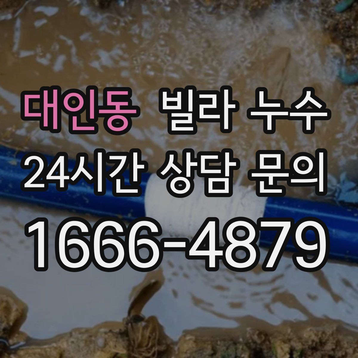대인동 빌라 누수 물받이·비닐 보호로 피해를 줄이는 방법