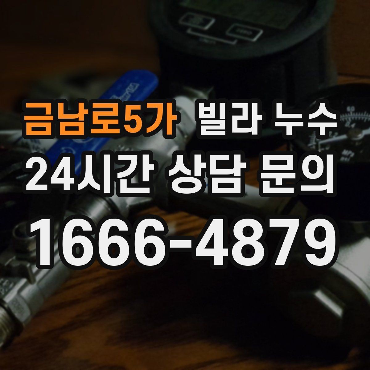 금남로5가 빌라 누수 벽지 들뜸이 심해지기 전에 해야 할 것
