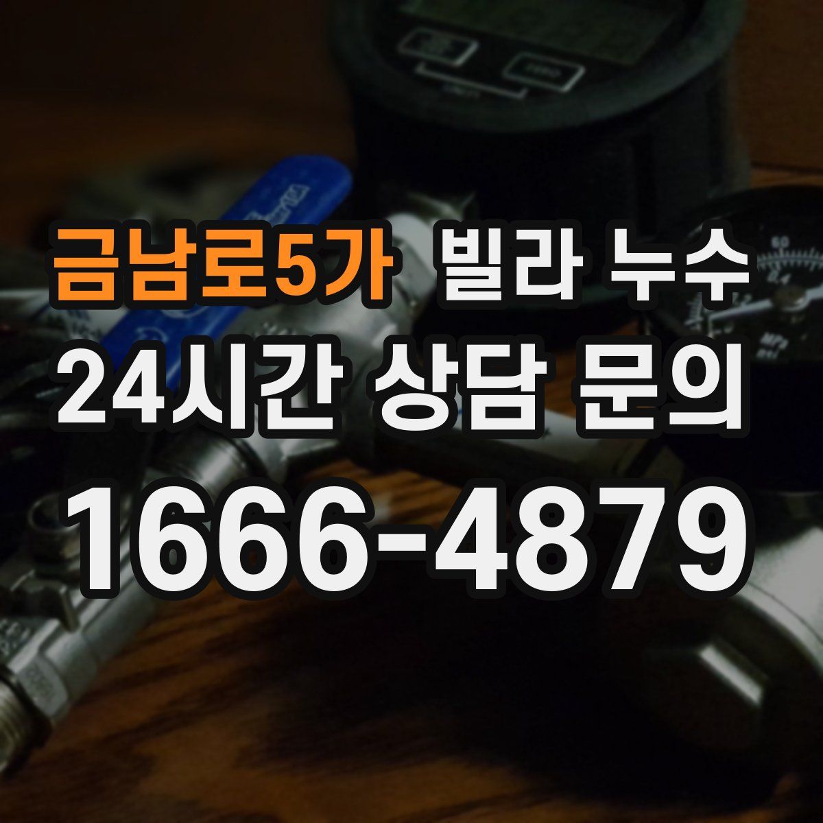 금남로5가 빌라 누수