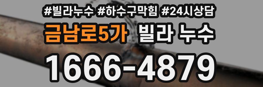금남로5가 빌라 누수