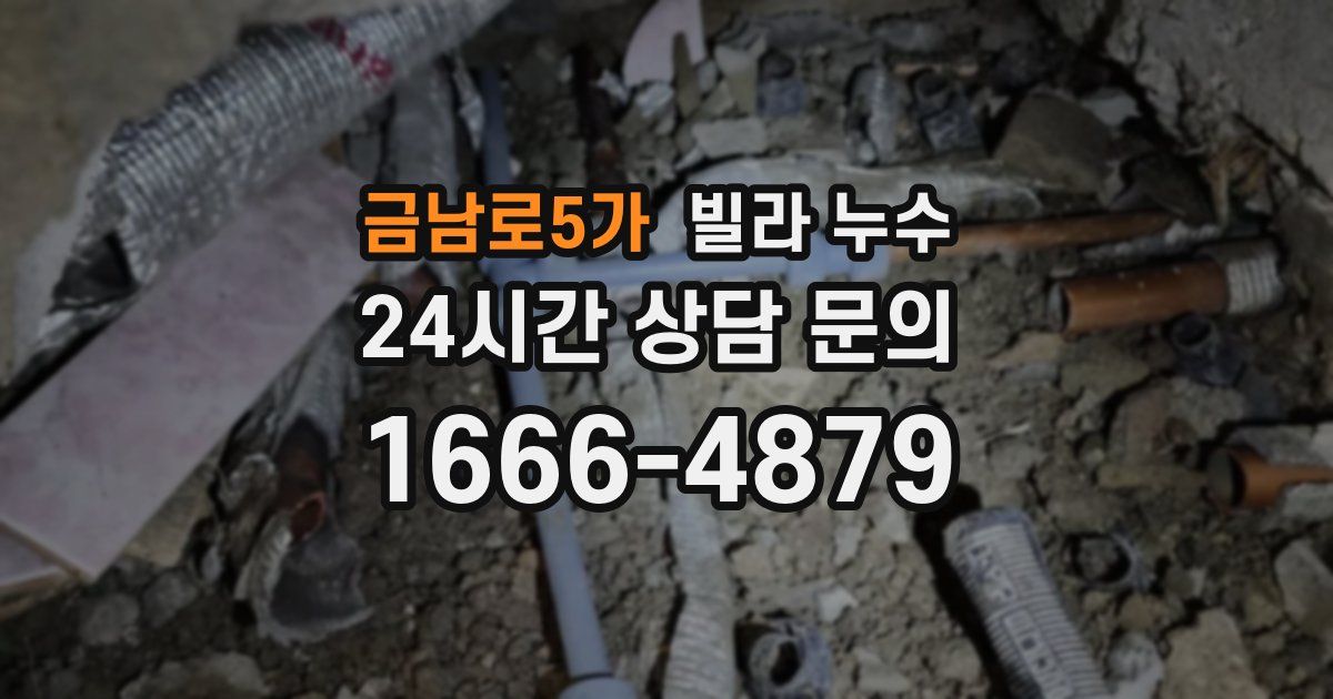 금남로5가 빌라 누수