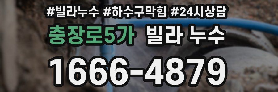 충장로5가 빌라 누수