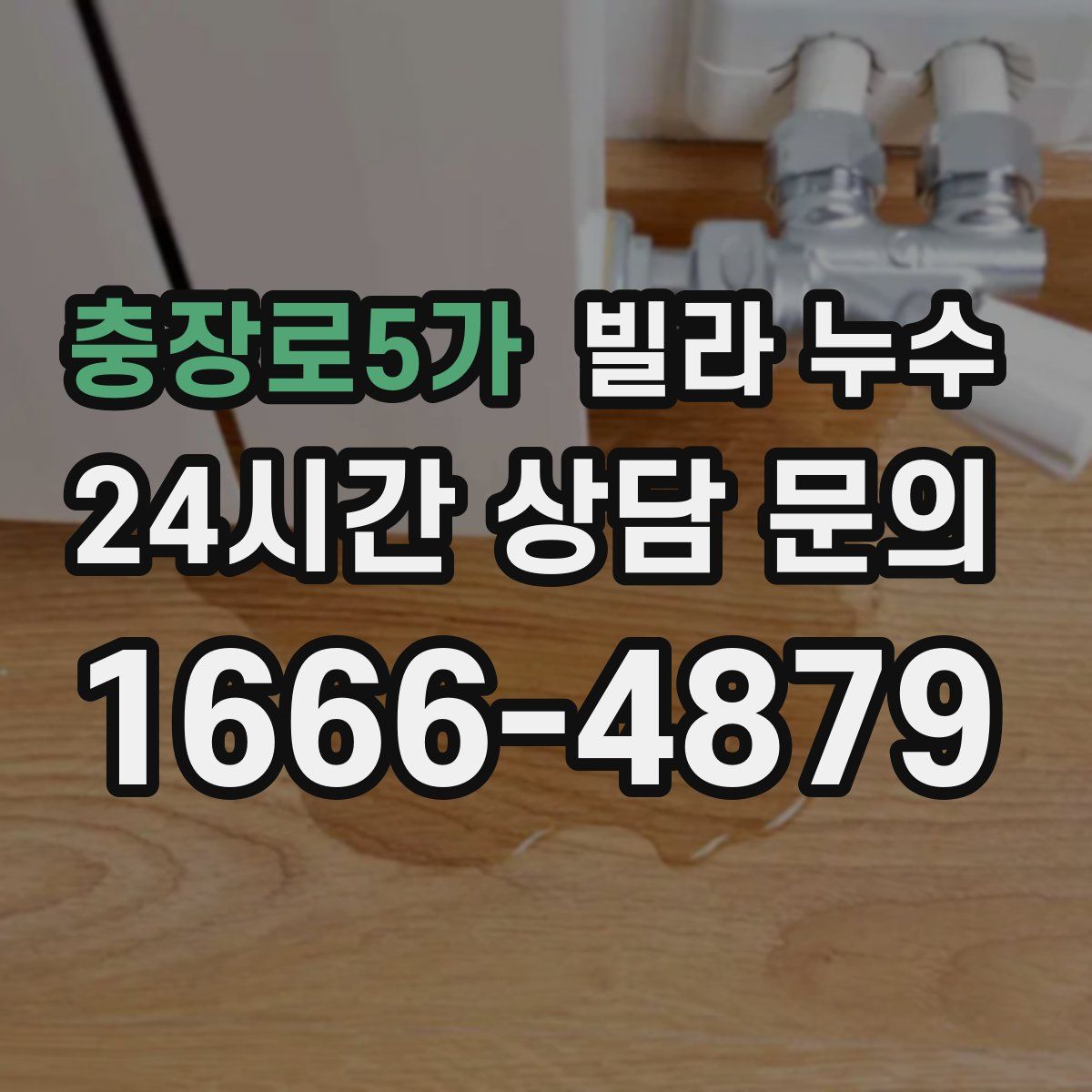 충장로5가 빌라 누수