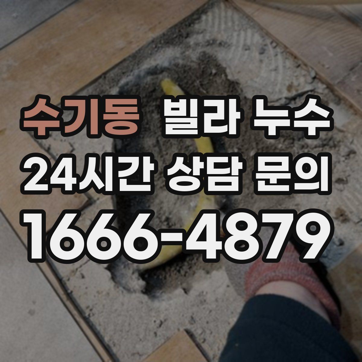 수기동 빌라 누수 방 한쪽만 눅눅해지는 느낌이 들 때
