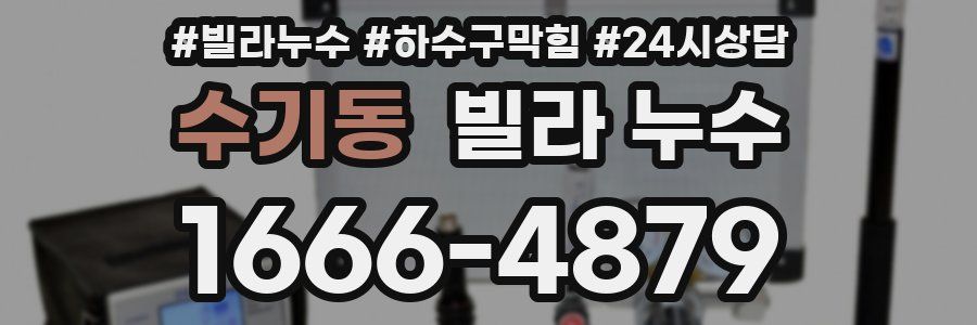 수기동 빌라 누수