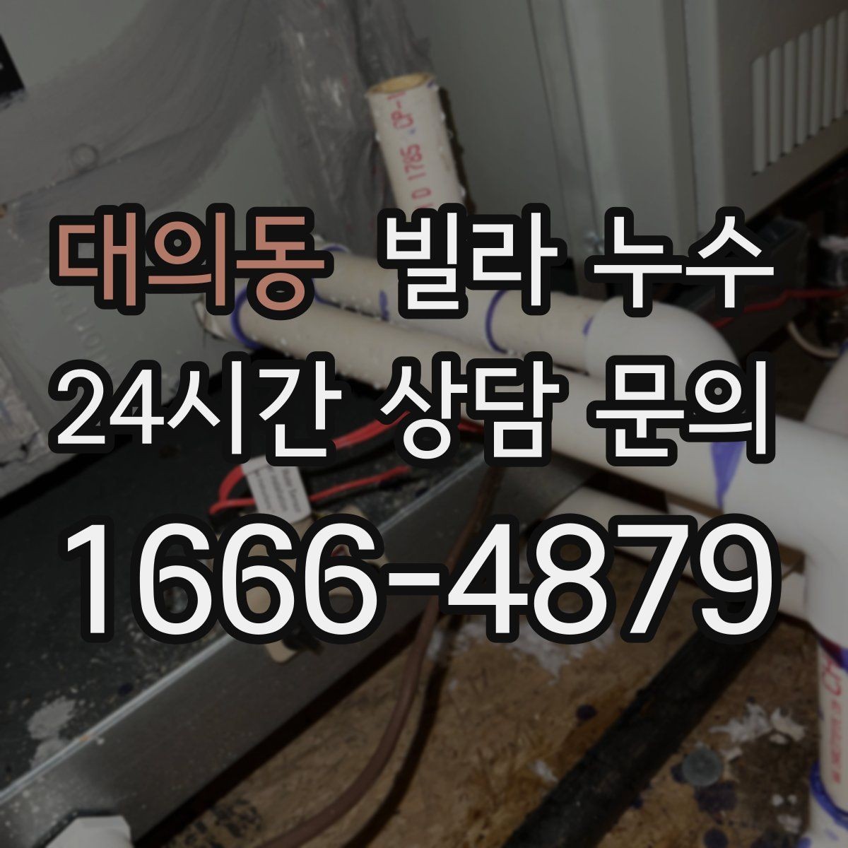 대의동 빌라 누수 작은 물자국이라도 초기에 잡아야 합니다