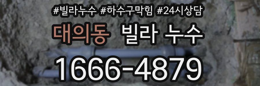 대의동 빌라 누수