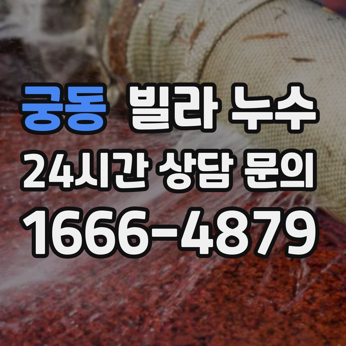 궁동 빌라 누수 상담할 때 알려주면 좋은 정보 정리