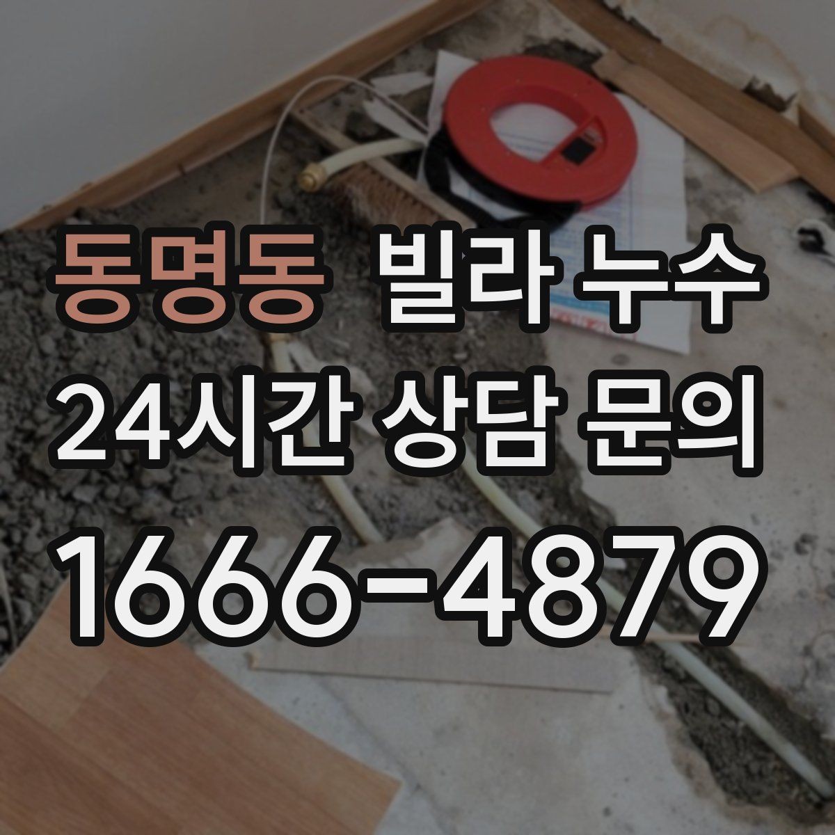 동명동 빌라 누수 장마 전에 미리 점검하면 좋은 이유