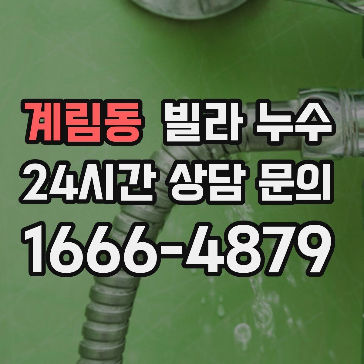 계림동 빌라 누수 장마 전에 미리 점검하면 좋은 이유