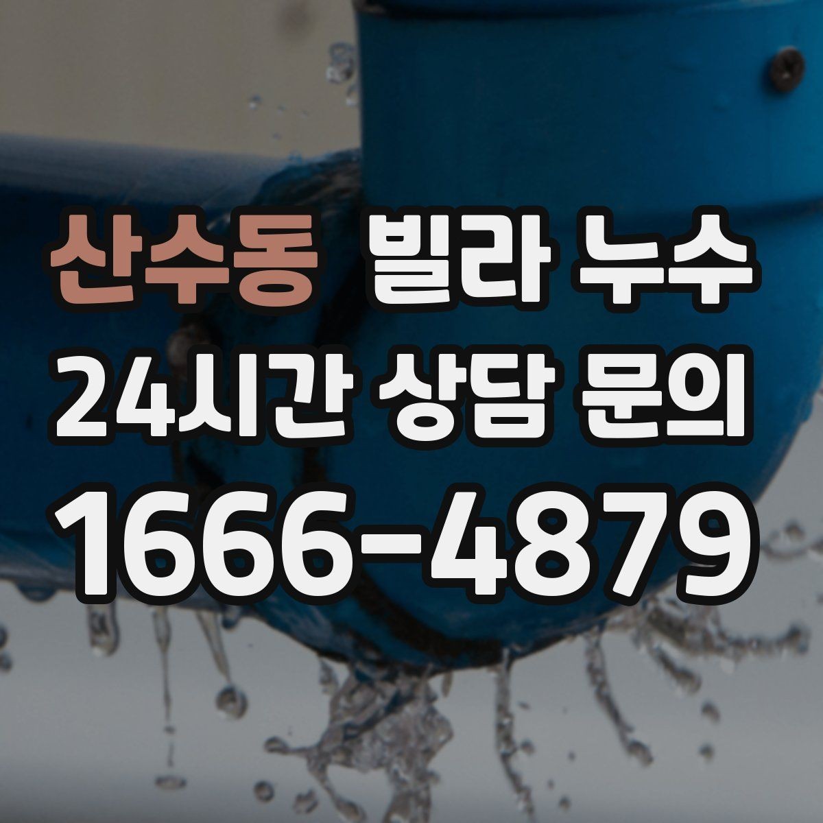 산수동 빌라 누수 주말에만 심해지는 듯 보이면 원인 추적