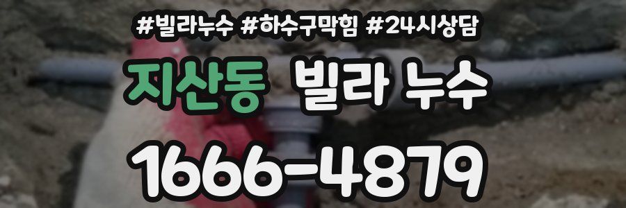 지산동 빌라 누수