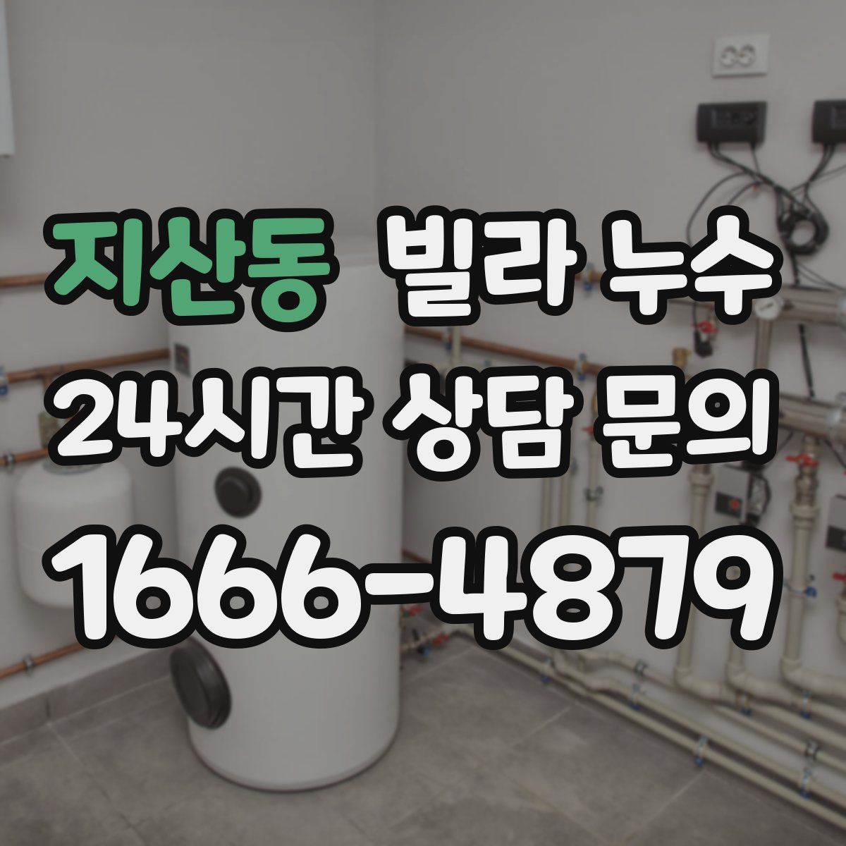 지산동 빌라 누수