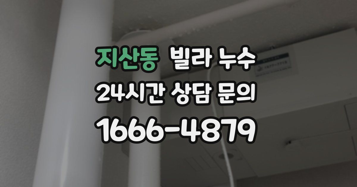 지산동 빌라 누수