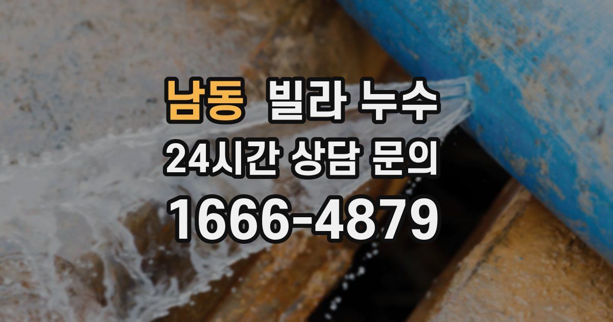 남동 빌라 누수