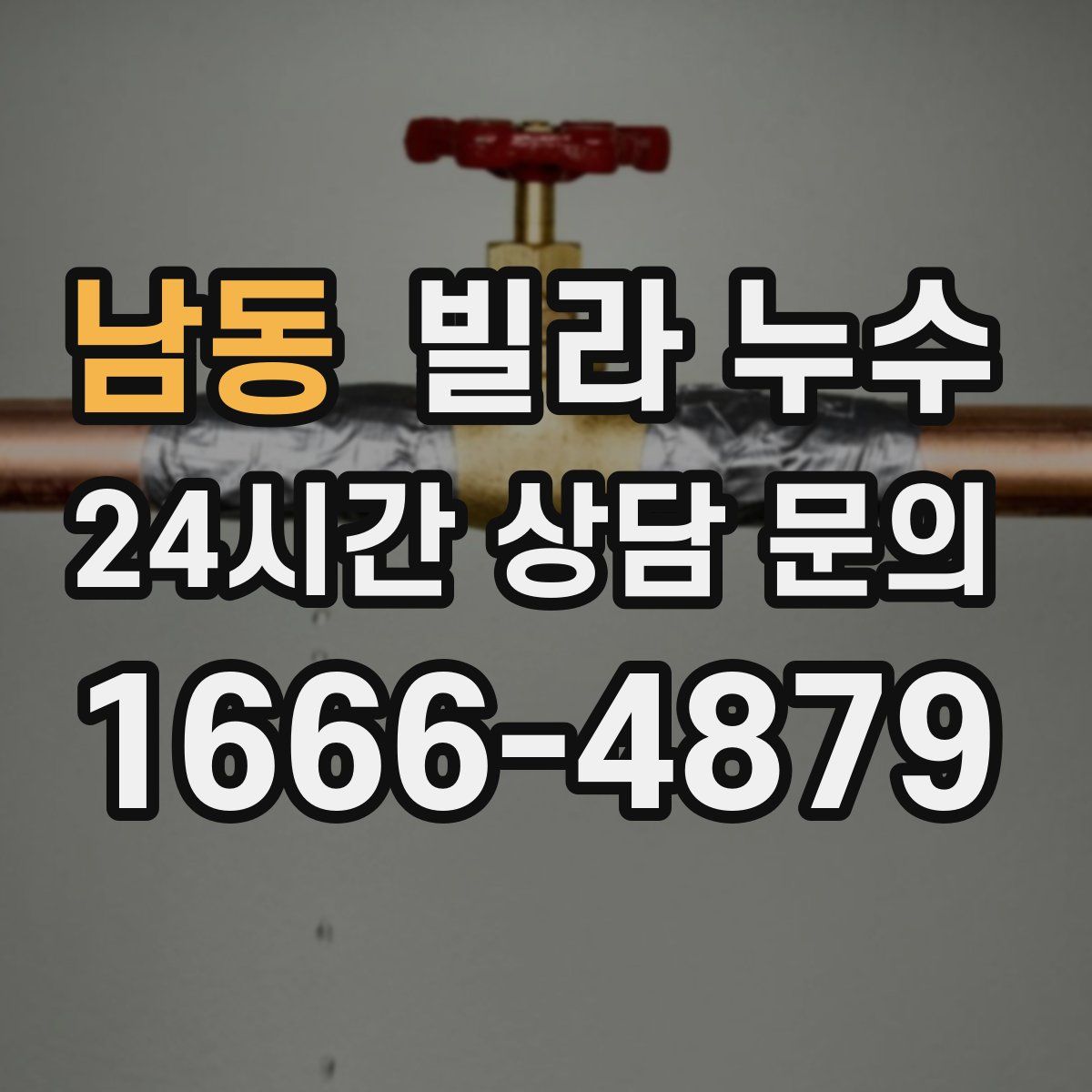 남동 빌라 누수