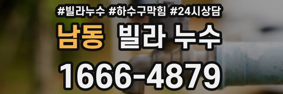 남동 빌라 누수