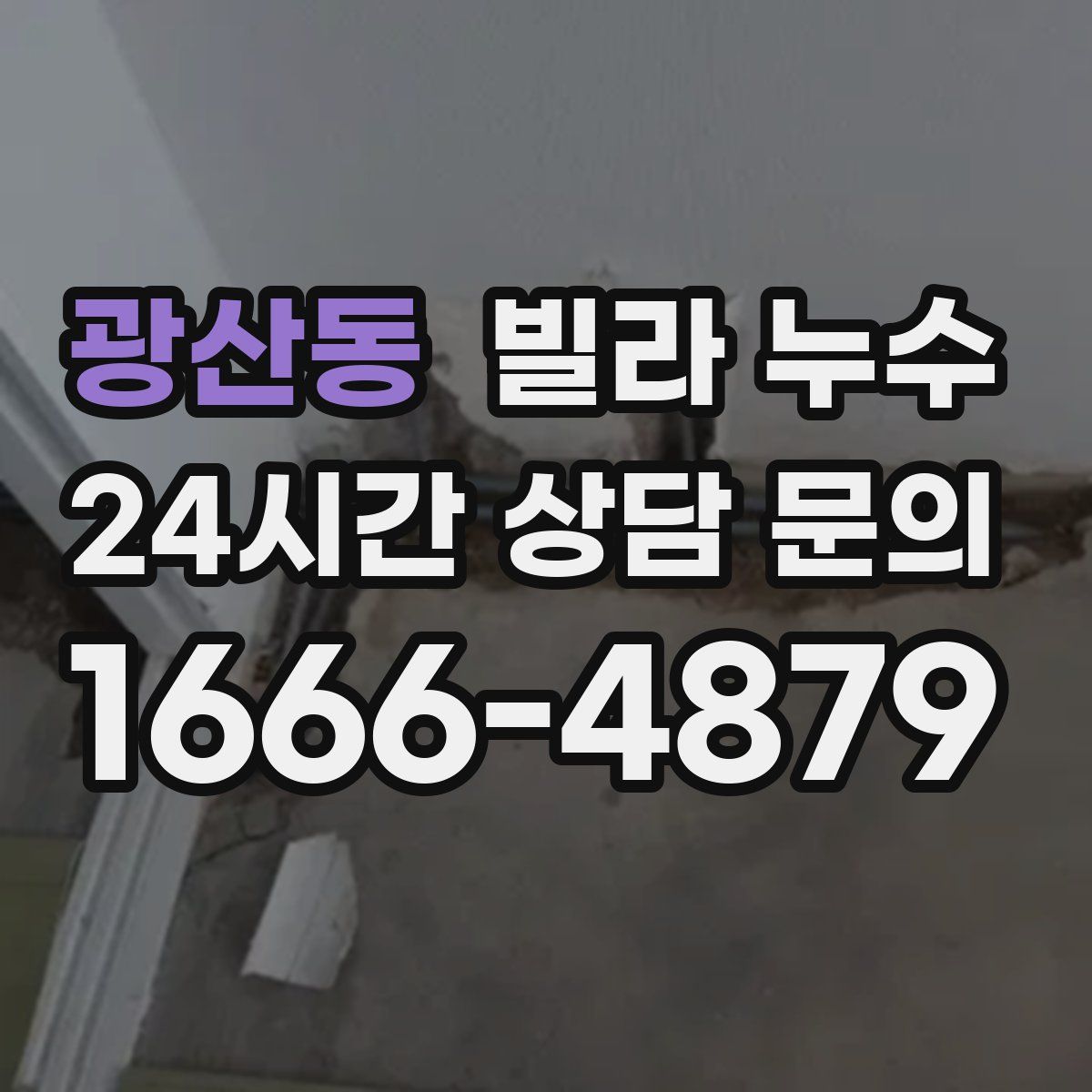 광산동 빌라 누수