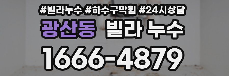 광산동 빌라 누수