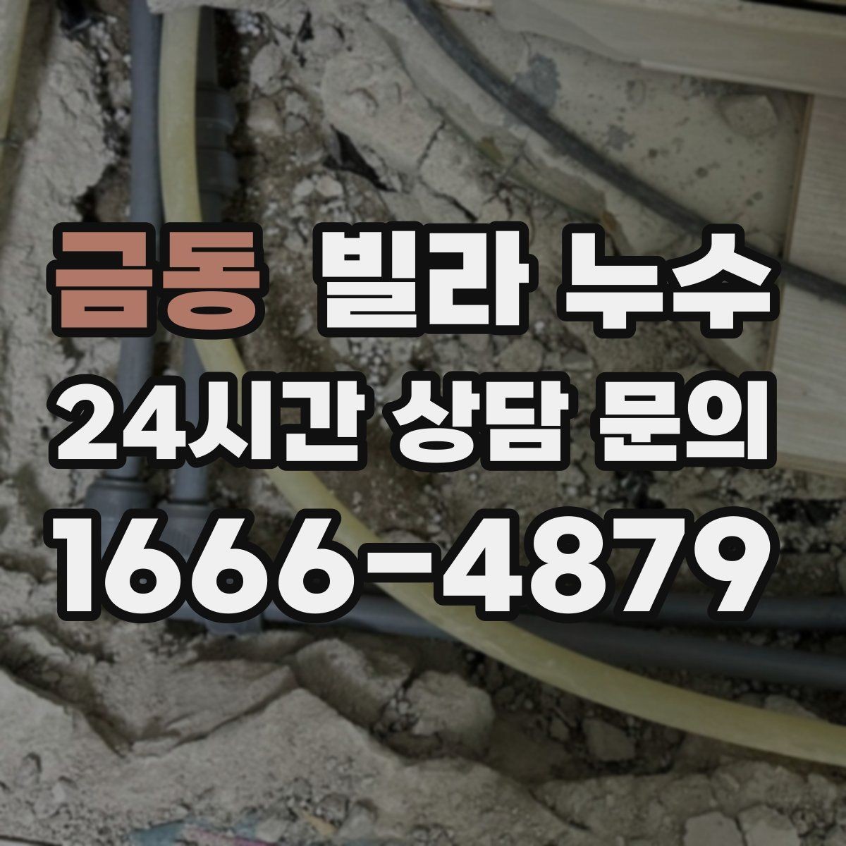 금동 빌라 누수 보일러 배관 문제로 바닥이 젖을 수 있을까