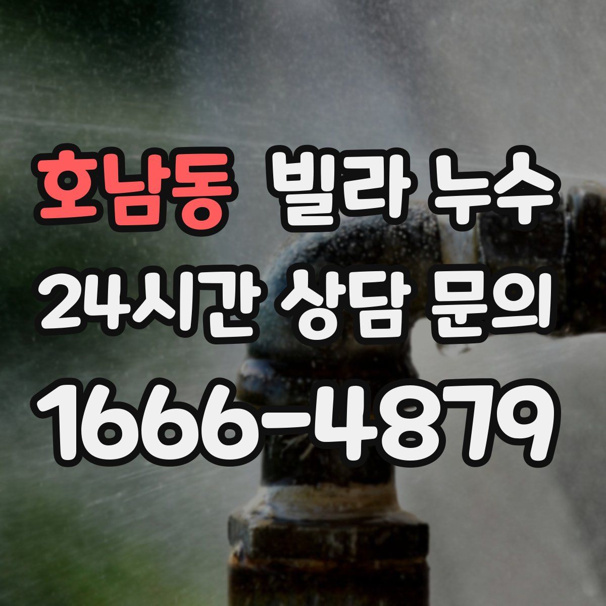 호남동 빌라 누수