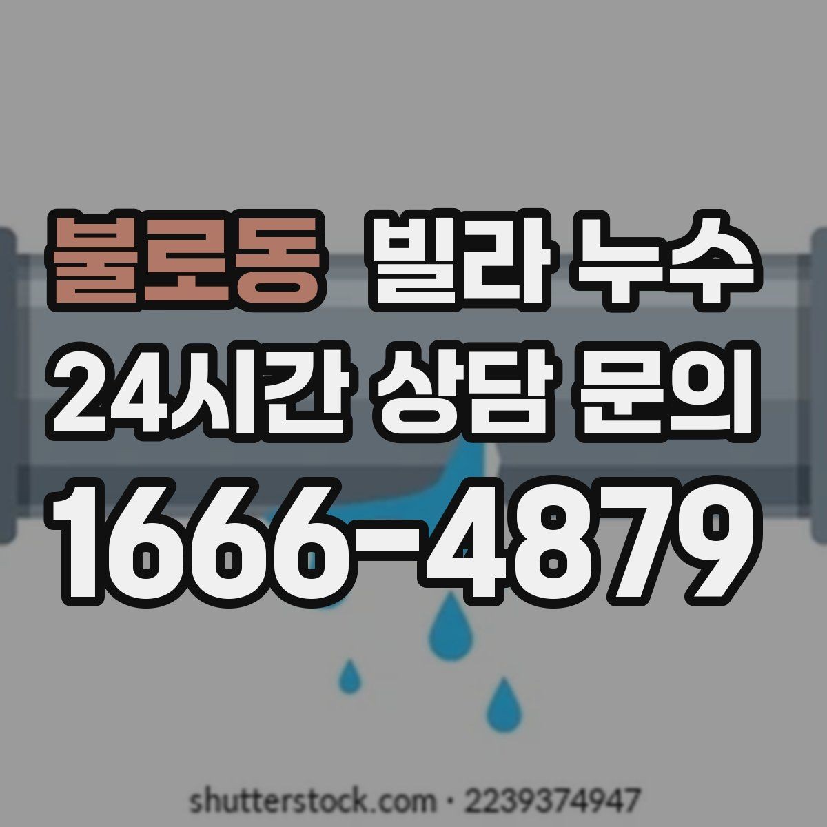 불로동 빌라 누수 베란다 창문 틈새로 물이 들어오는 경우