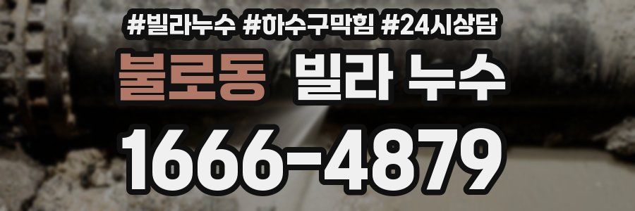 불로동 빌라 누수