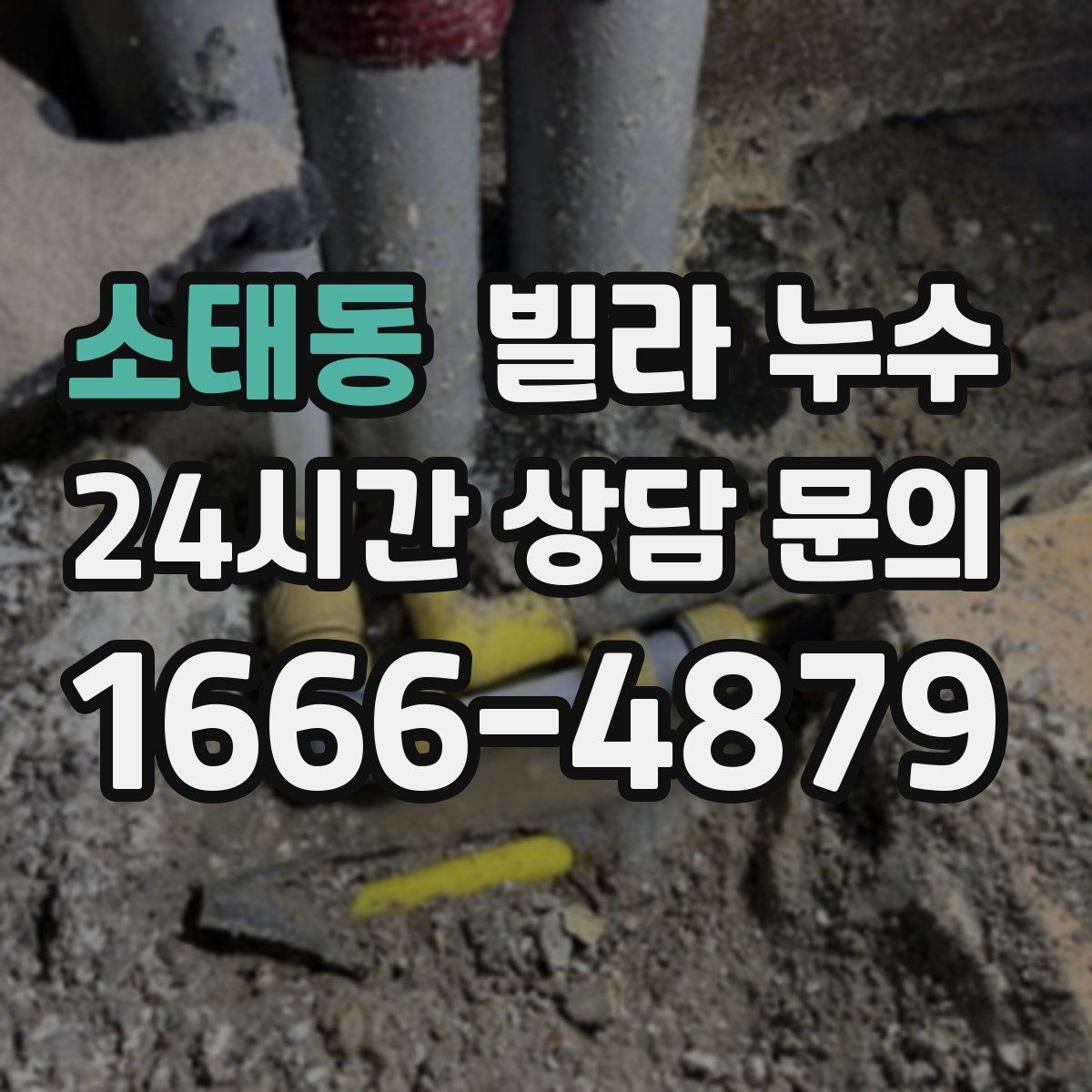 소태동 빌라 누수 층간 누수 의심될 때 먼저 해야 할 기록