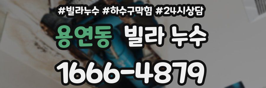 용연동 빌라 누수