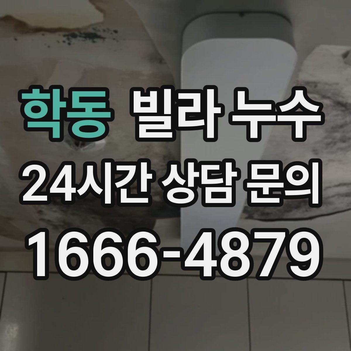 학동 빌라 누수 사진과 영상이 해결을 빠르게 하는 이유