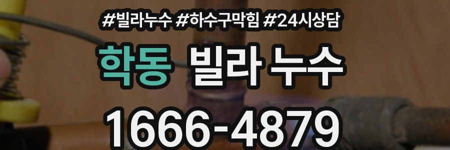 학동 빌라 누수